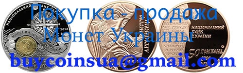 Покупка - продажа Монет Украины